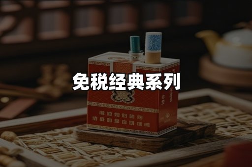 免税经典